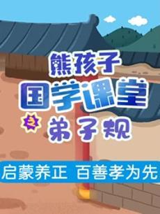 熊孩子国学课堂弟子规