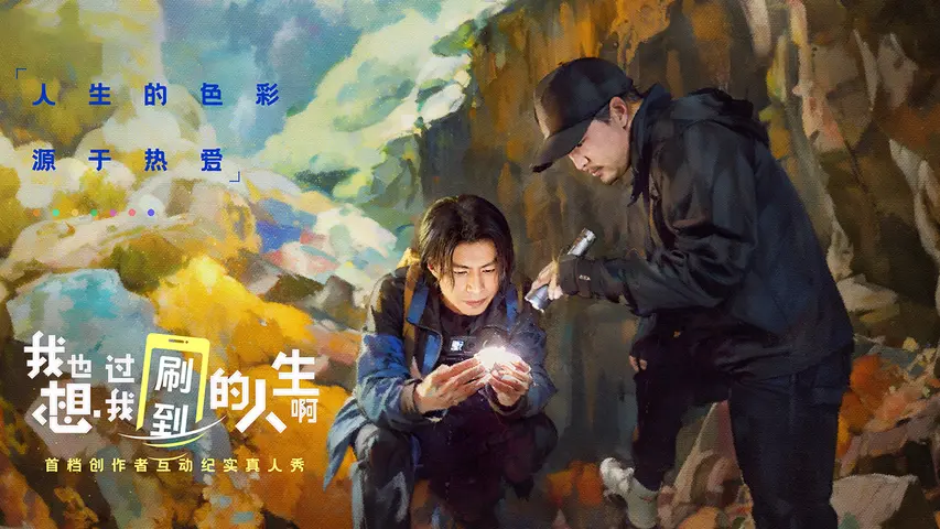 《我也想过我刷到的人生啊》第3期