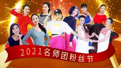 2021名师团粉丝节