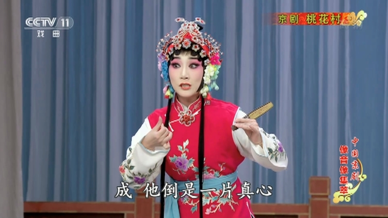 《中国京剧像音像集萃》 20210508 京剧《桃花村》 2/2