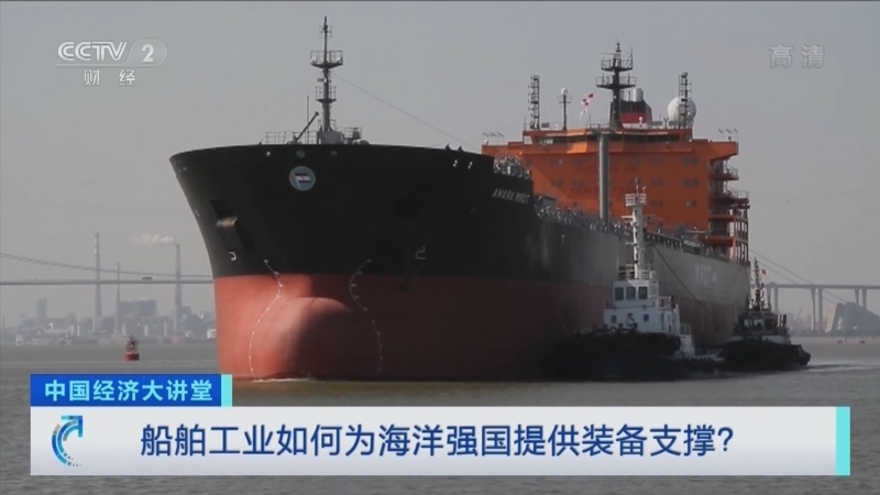 中国经济大讲堂 《中国经济大讲堂》 20220320 船舶工业如何为海洋强国提供装备支撑？