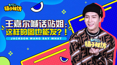 橘子辣访 老母亲王嘉尔上线 对粉丝碎碎念：要好好穿鞋啊！