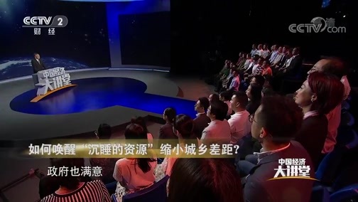 中国经济大讲堂 《中国经济大讲堂》 20181025 如何唤醒“沉睡的资源” 缩小城乡差距？