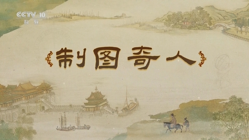 百家讲坛 《百家讲坛》 20250618 梦溪一笔谈 6 制图奇人