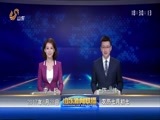 山东新闻联播 《山东新闻联播》 20170828