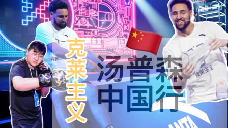 直击克莱汤普森中国行现场！“克莱主义”到底代表了什么？