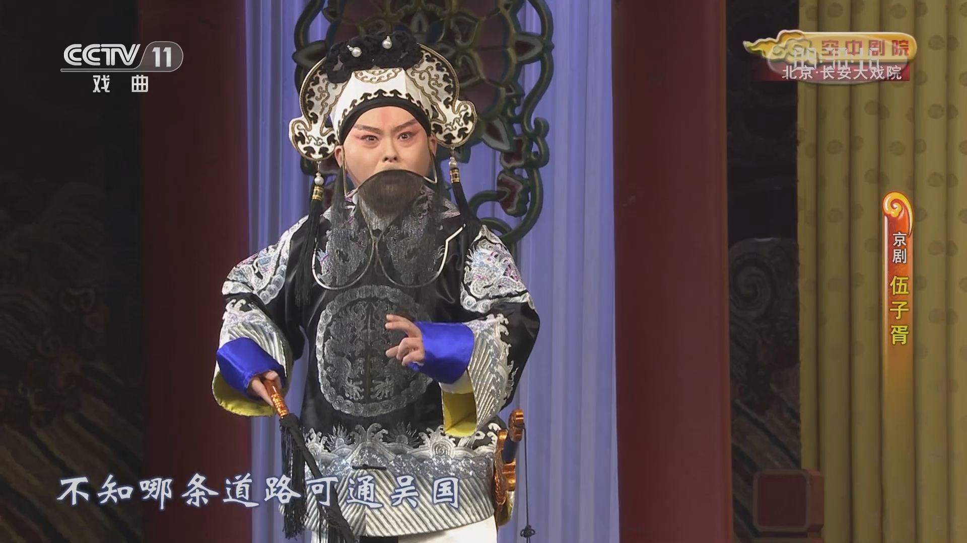 CCTV空中剧院 《CCTV空中剧院》 20230410 京剧《伍子胥》