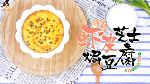 2岁宝宝辅食：外焦里嫩超补钙的虾皮芝士焗豆腐