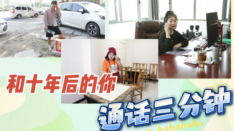 美女家务事 假如可以和10年后的自己通话三分钟，你会说些什么？评论区说说