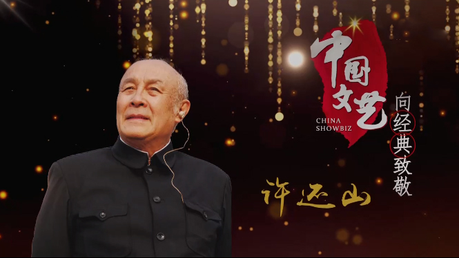 《中国文艺》9月4日 节目预告