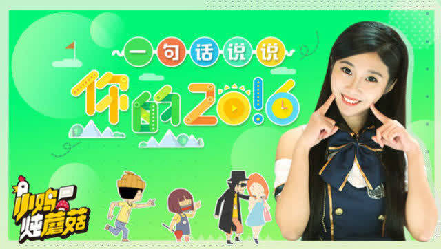 S3E24 年终回顾！一句话说说你的2016！