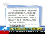 新闻30分 《新闻30分》 20160909