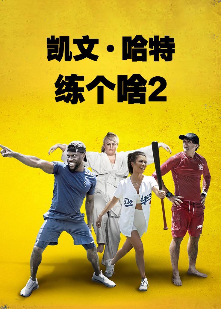 凯文&middot;哈特练个啥第二季