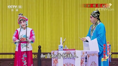 中国京剧音配像精萃 《中国京剧像音像集萃》 20200209 京剧《桃花村》 1/2