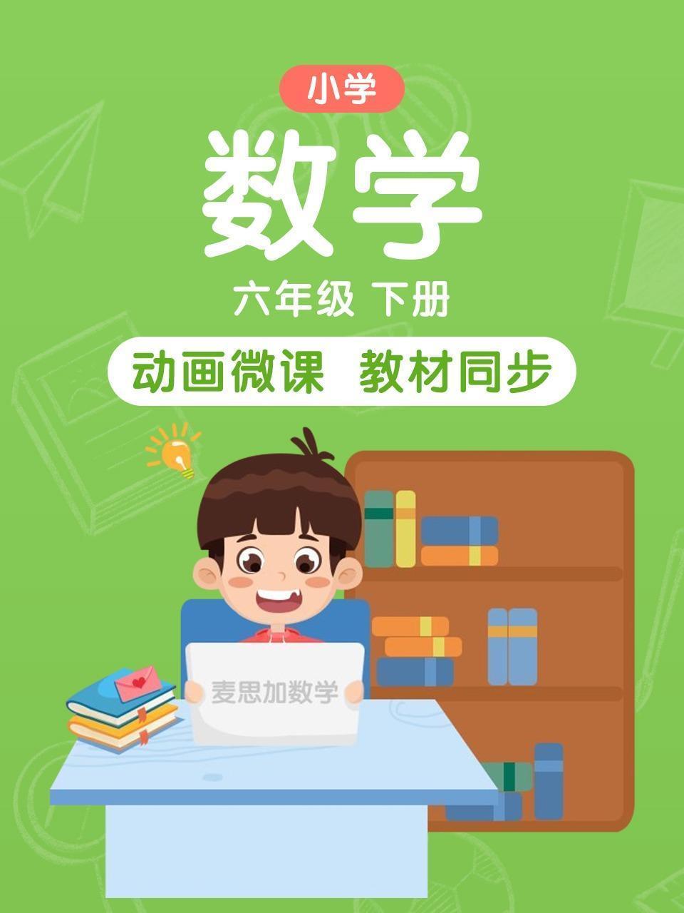 小学数学 六年级 下册