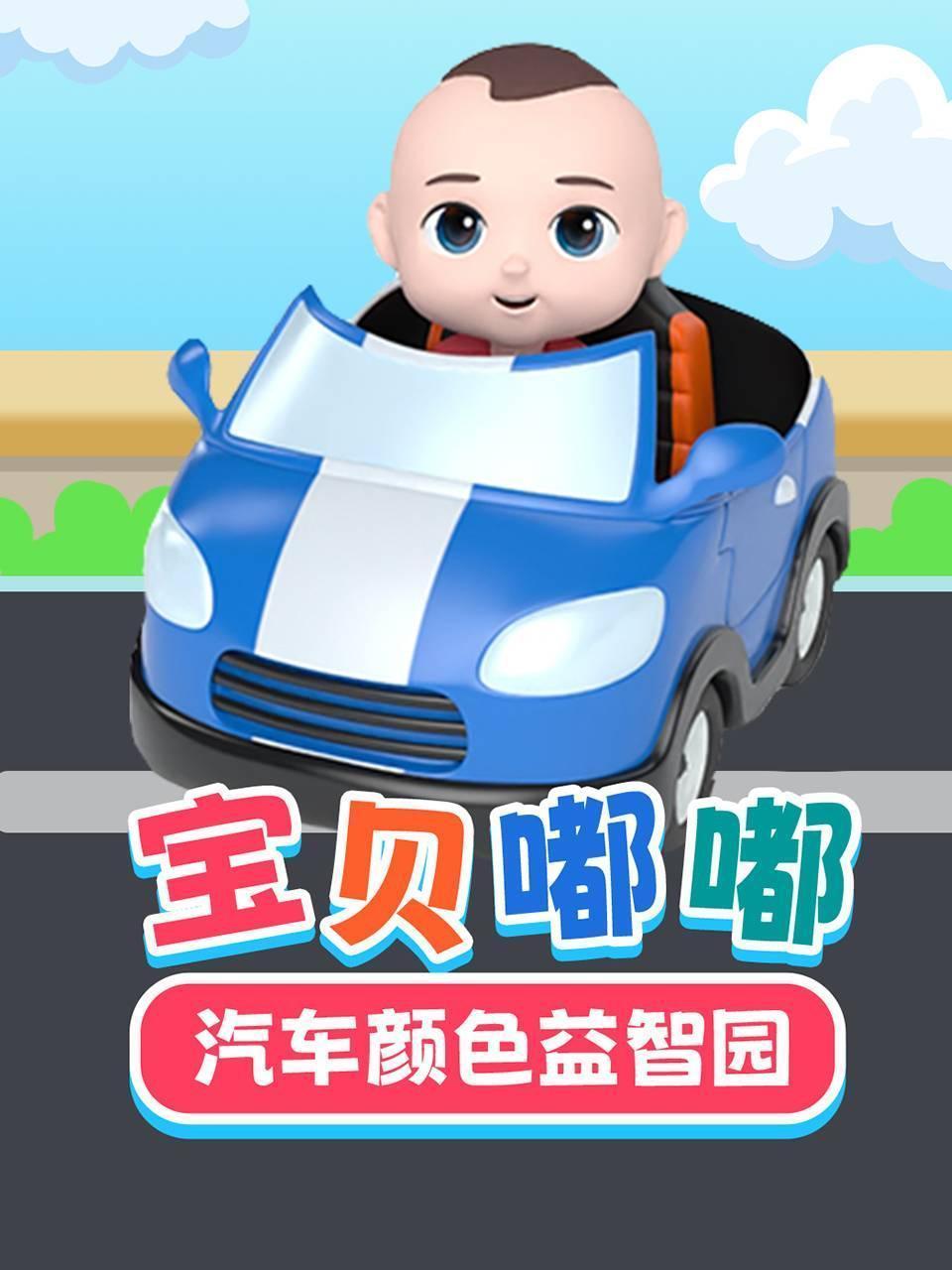 宝贝嘟嘟汽车颜色益智园