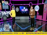 娱乐乐翻天 《娱乐乐翻天》 20170216