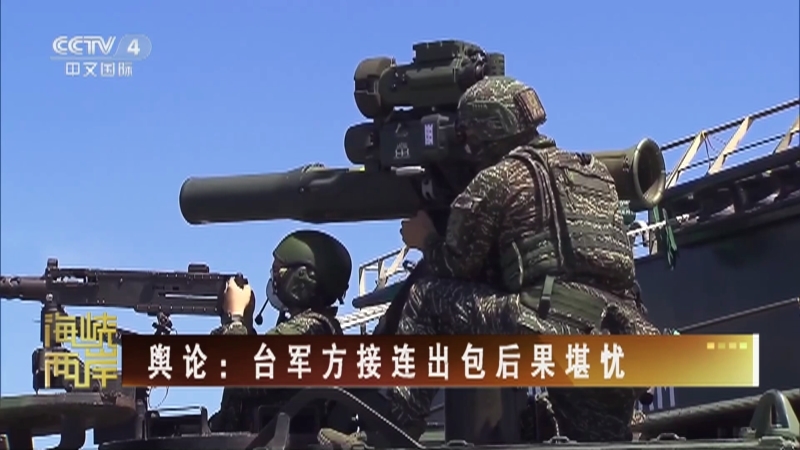 海峡两岸 《海峡两岸》 20230308