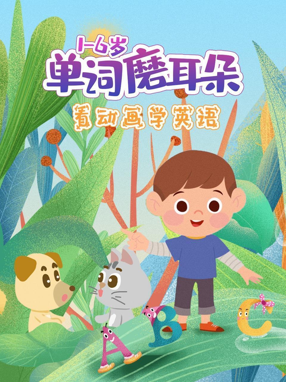 看动画学英语：单词磨耳朵 1-6岁