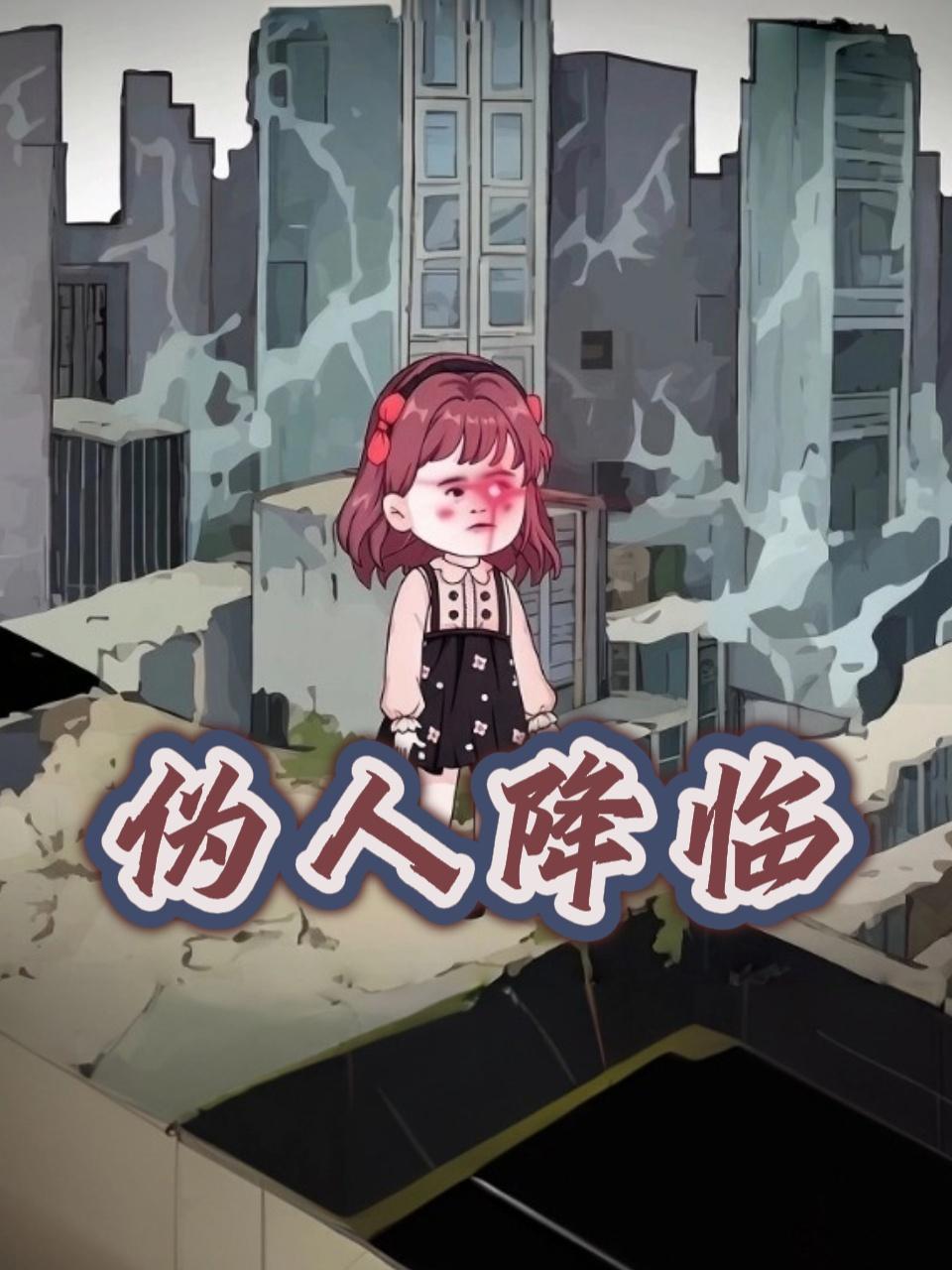 伪人降临