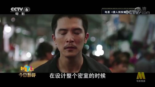 今日影评 《今日影评》 20200121 《唐人街探案3》