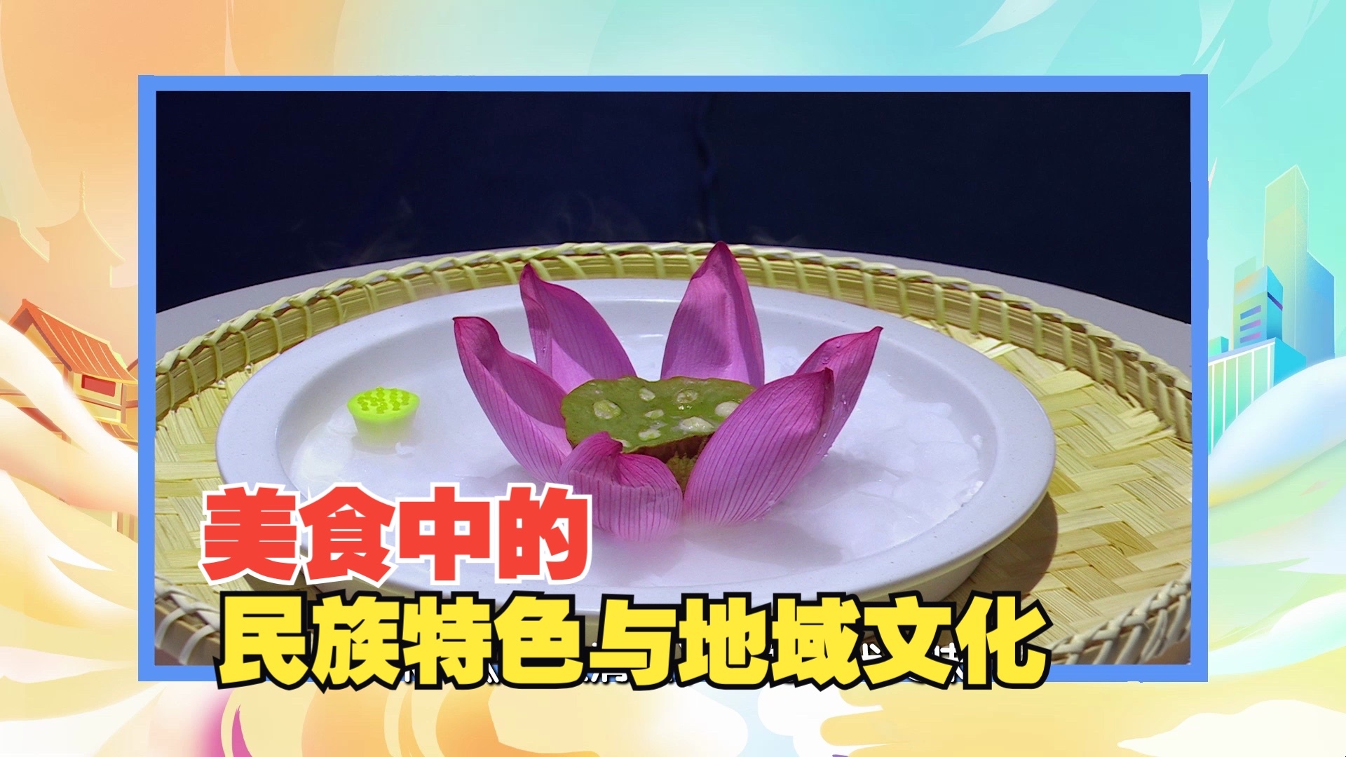 乳饼蒸火腿、莲房鱼包、蒋侍郎豆腐……探寻民族特色与地域文化的味蕾盛宴