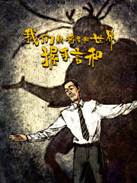 我们终将要和世界握手言和