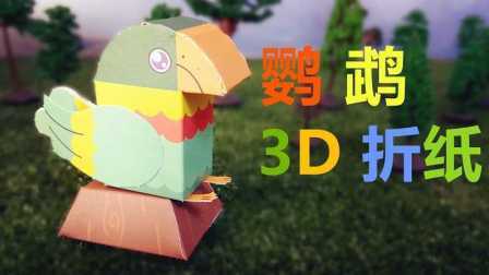 三分钟爸爸 2016 儿童手工3D鹦鹉折纸 758