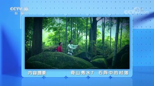 地理中国 《地理·中国》 20200716 奇山秀水7