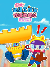 超级工程车修理救援队之汽修店
