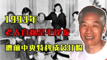 峥嵘岁月 一老人称自己是毛岸龙，遭前中央特科成员登报打脸