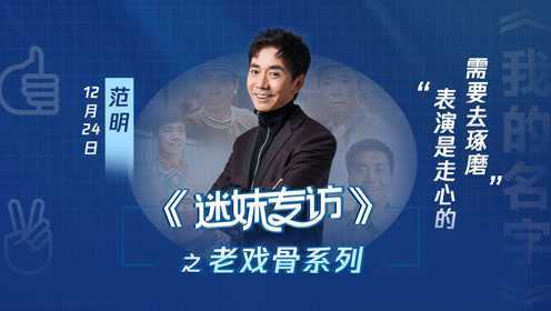 范明：表演是走心的，需要去琢磨