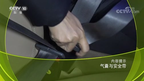 原来如此 《原来如此》 20190127 气囊与安全带
