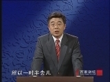 百家讲坛 《百家讲坛》 20070918 玄奘西游记 25 佛学之争