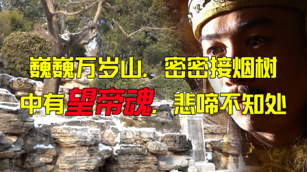 军武大本营 自挂歪脖子树的崇祯要为明朝亡国背锅吗？