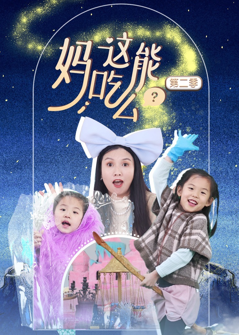 妈，这能吃么？第二季