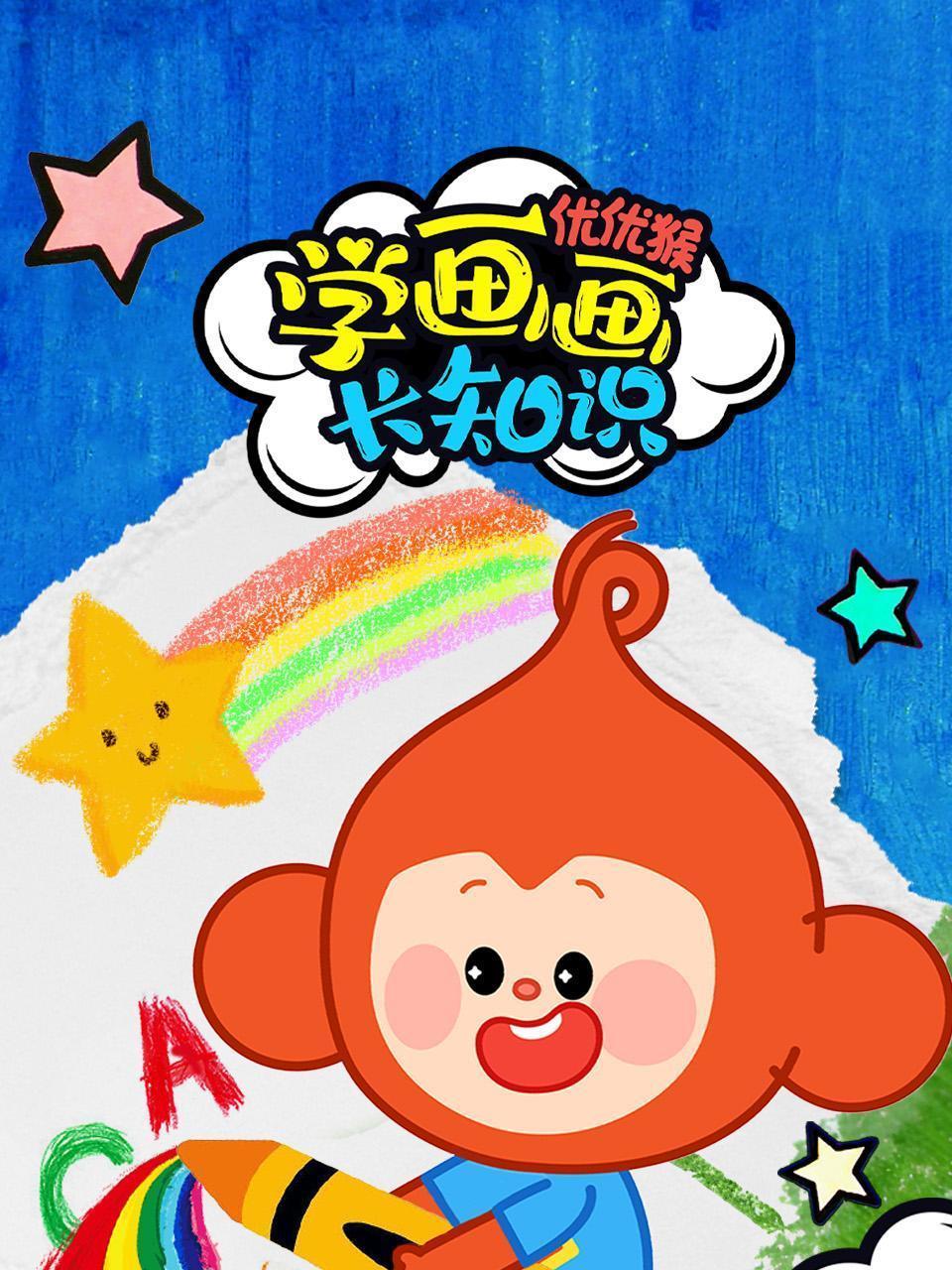 优优猴学画画长知识