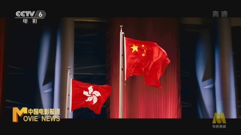 中国电影报道 《中国电影报道》 20220630 在一起——庆祝香港回归祖国25周年特别节目