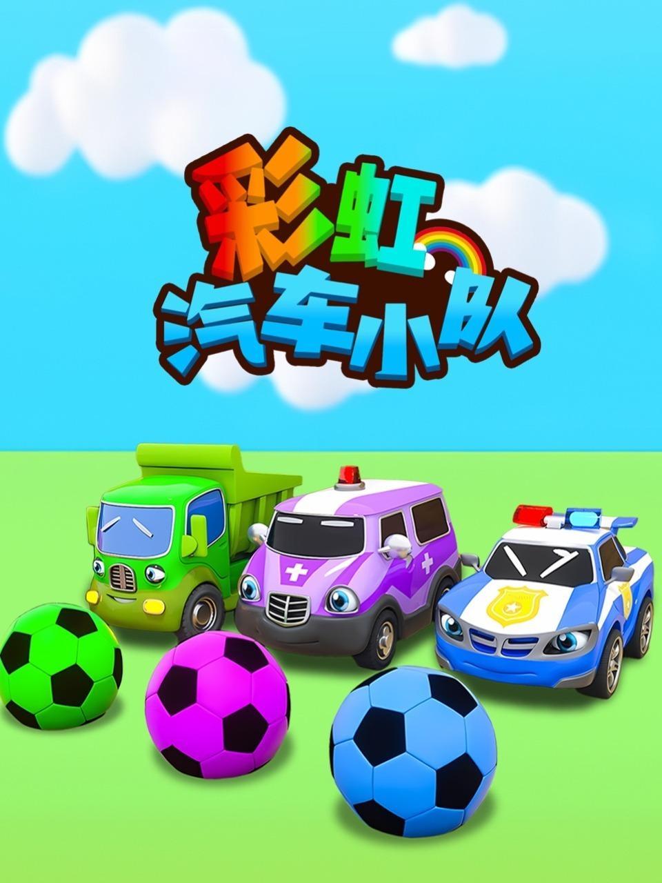 彩虹汽车小队