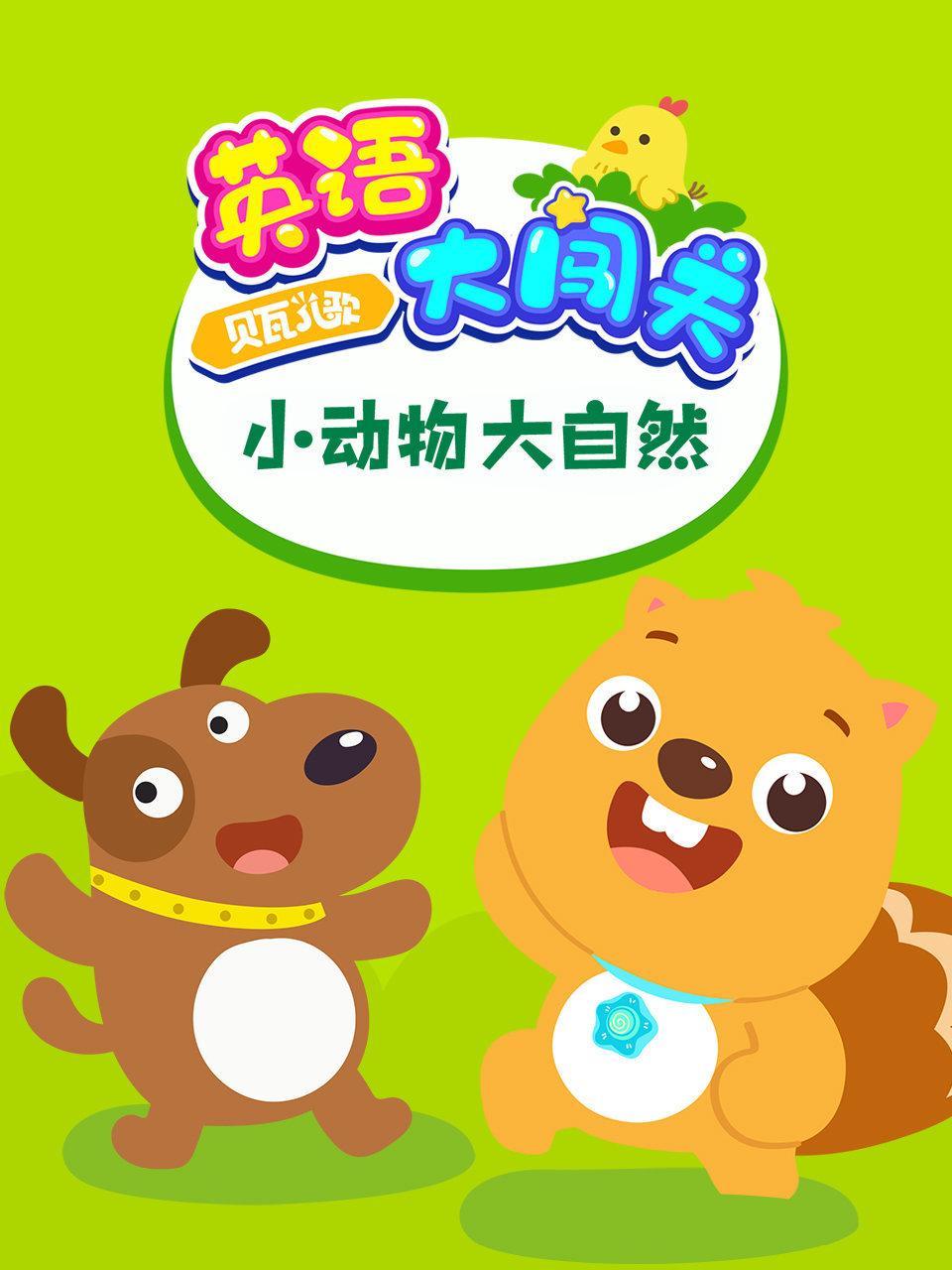 贝瓦儿歌 英语大闯关 小动物大自然 海报