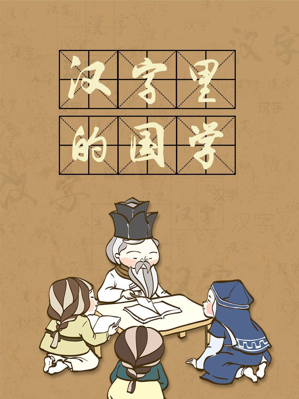 汉字里的国学