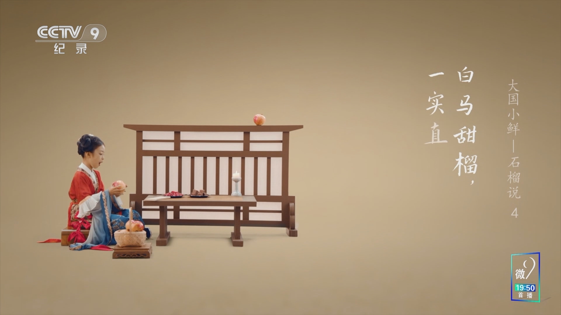 《大国小鲜 石榴说》 第4集