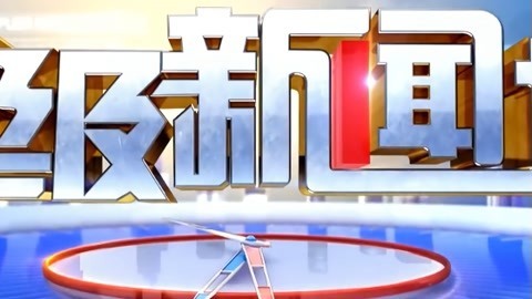 超级新闻场20210501