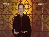 百家讲坛 《百家讲坛》 20170806 中国故事·富强篇3 一位青年的强国梦