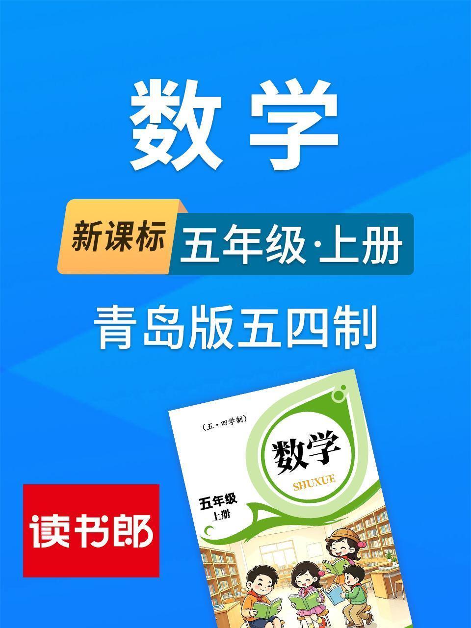 新课标数学五年级上册青岛版五四制