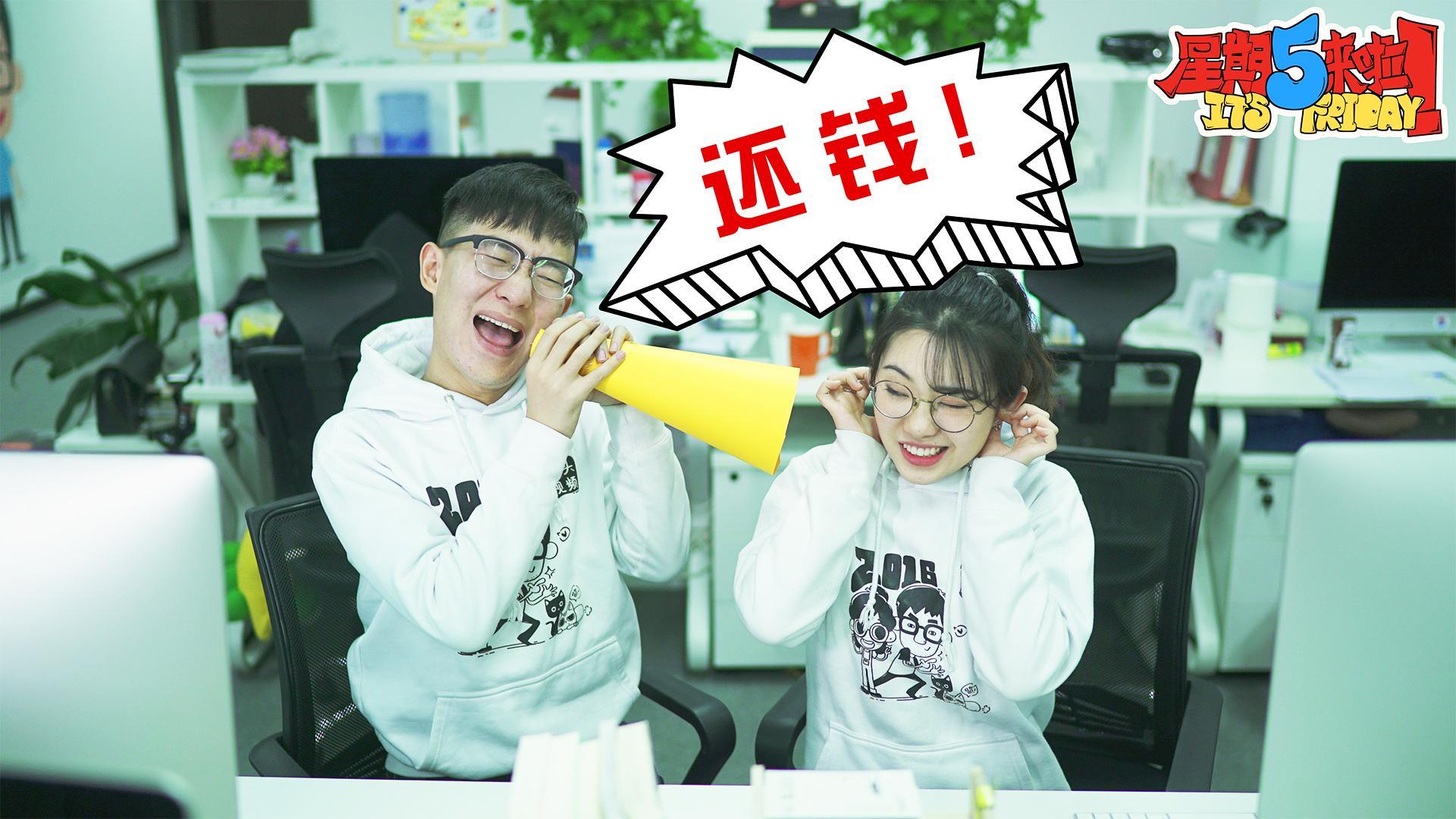 星期五来啦 一招教你如何让朋友还钱【星期五来啦】
