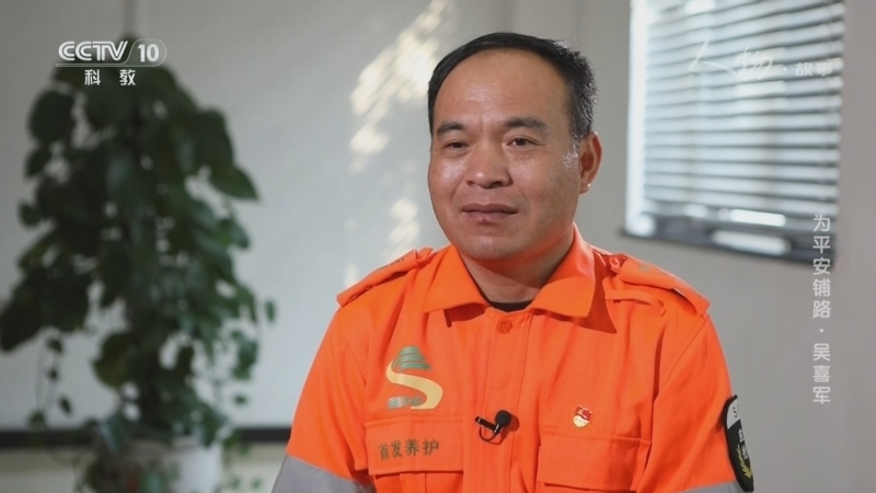 《人物·故事》 20260403 为平安铺路·吴喜军