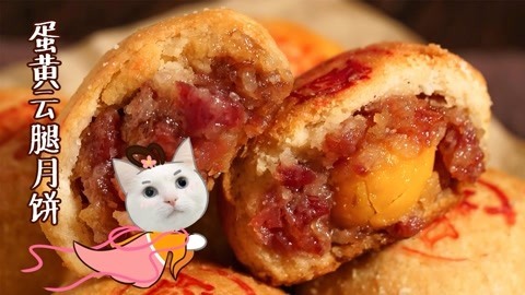日食记 今年中秋教你做云腿月饼