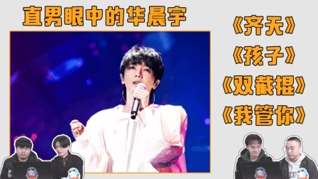 姨太的吃瓜大会 第一季 直男路人眼中的华晨宇《齐天》《孩子》《双节棍》《我管你》