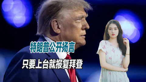 拜登危险了，特朗普公开放话：只要上台就展开疯狂报复